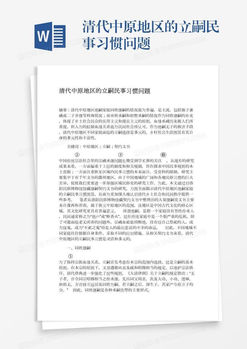 清代中原地区的立嗣民事习惯问题