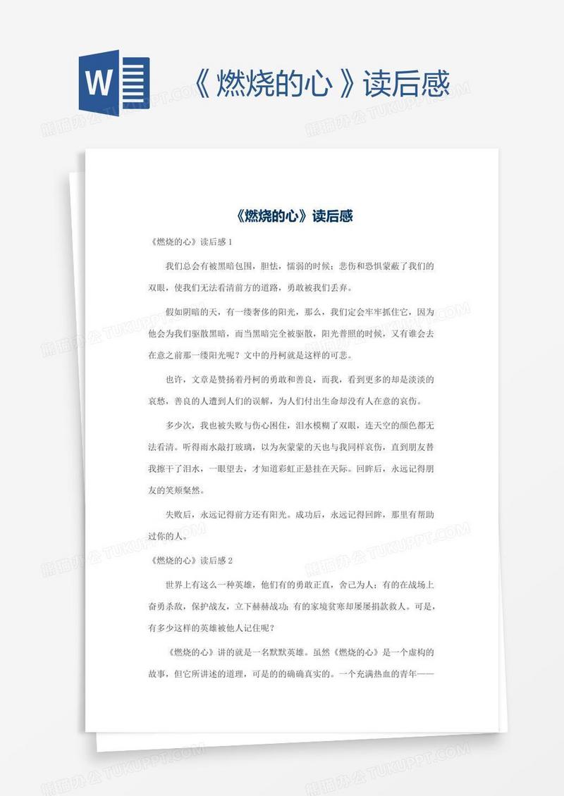 《燃烧的心》读后感