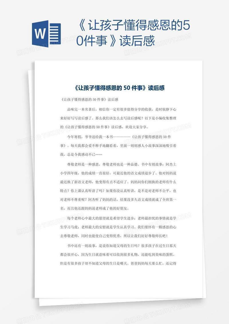 《让孩子懂得感恩的50件事》读后感