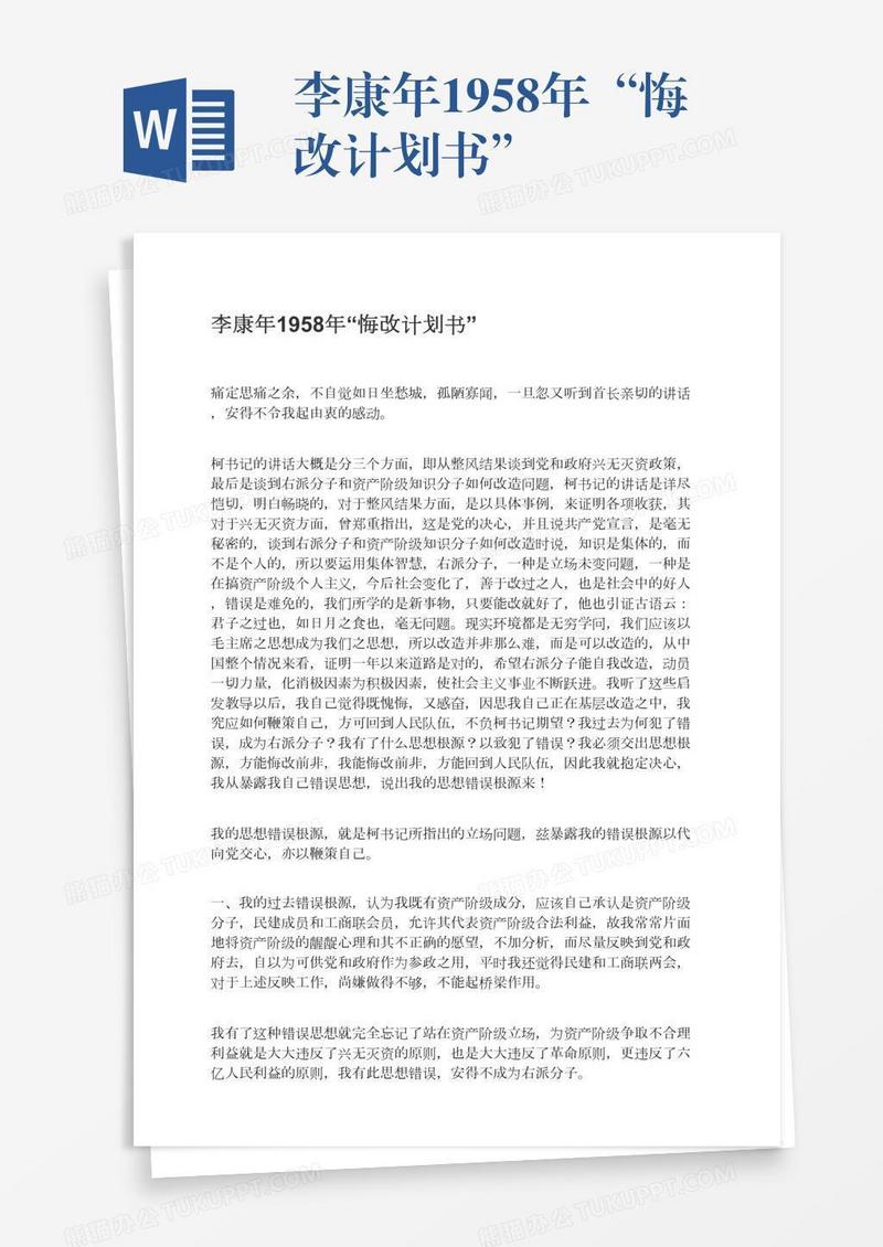 李康年1958年“悔改计划书”