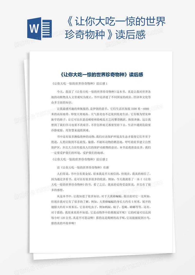 《让你大吃一惊的世界珍奇物种》读后感