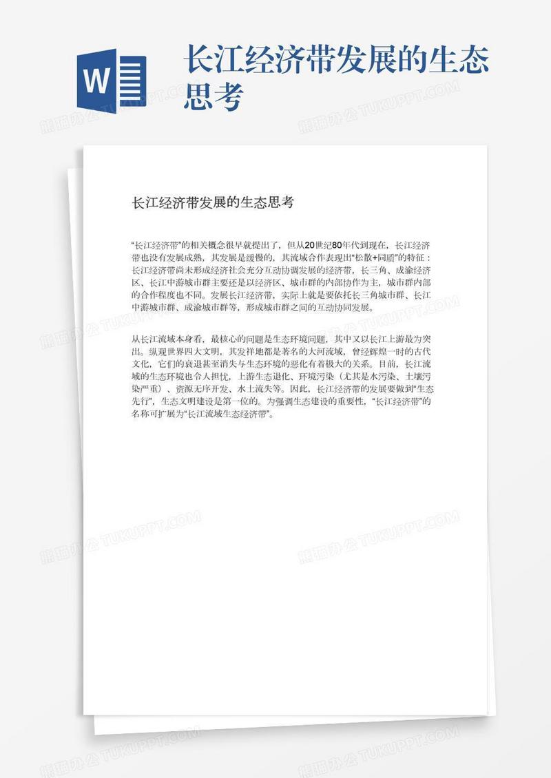 长江经济带发展的生态思考