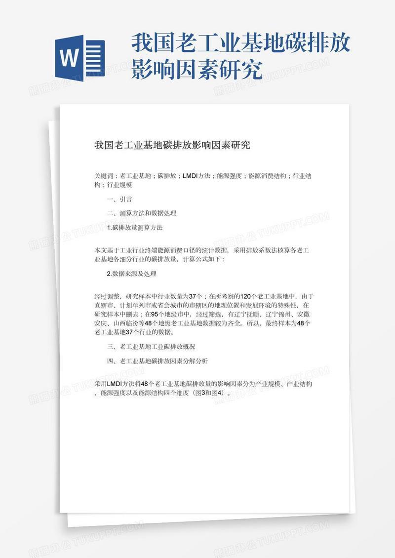 我国老工业基地碳排放影响因素研究