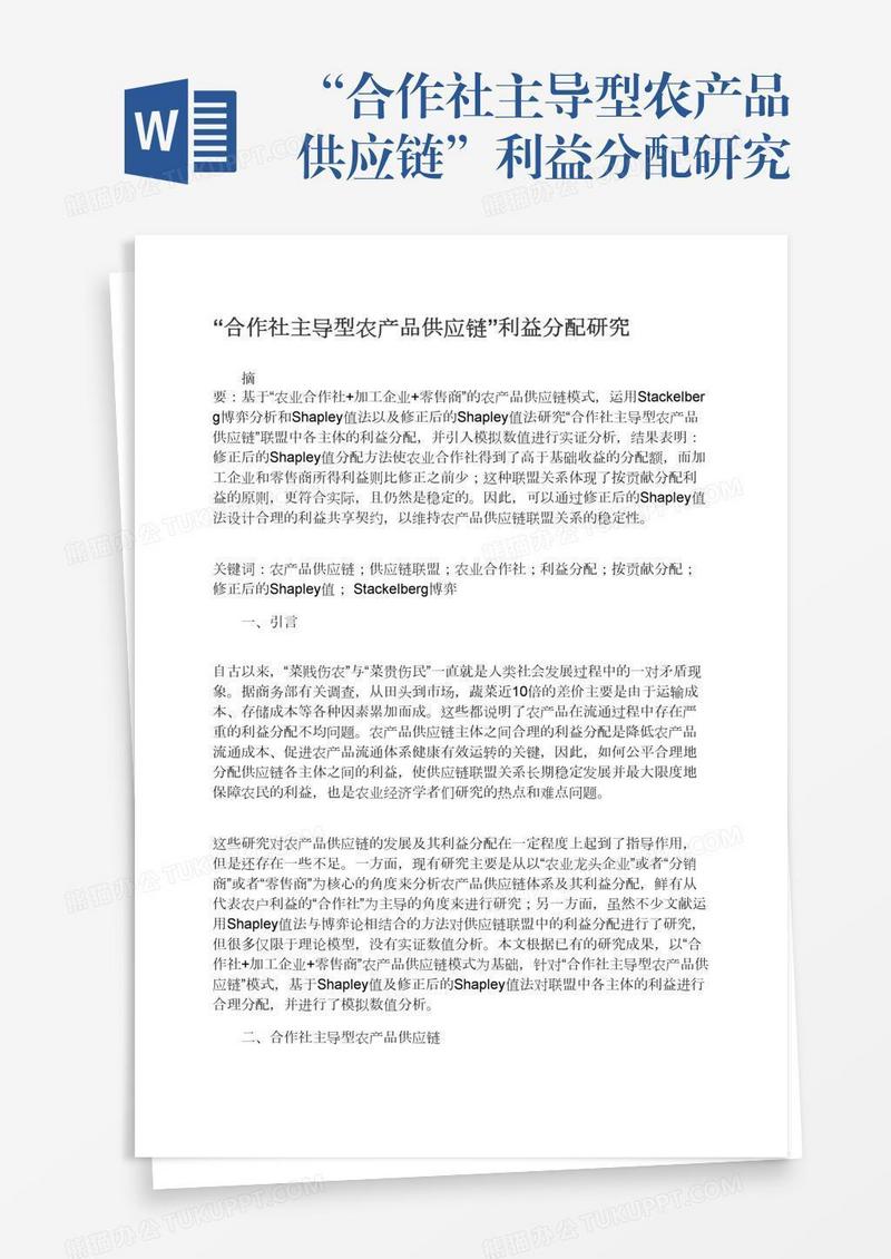 “合作社主导型农产品供应链”利益分配研究