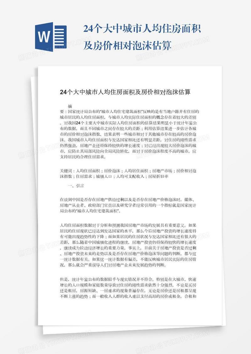 24个大中城市人均住房面积及房价相对泡沫估算