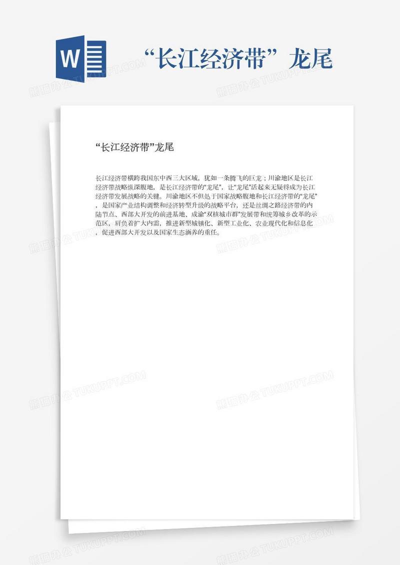 “长江经济带”龙尾