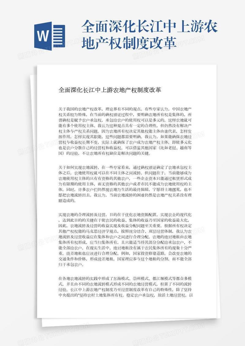 全面深化长江中上游农地产权制度改革