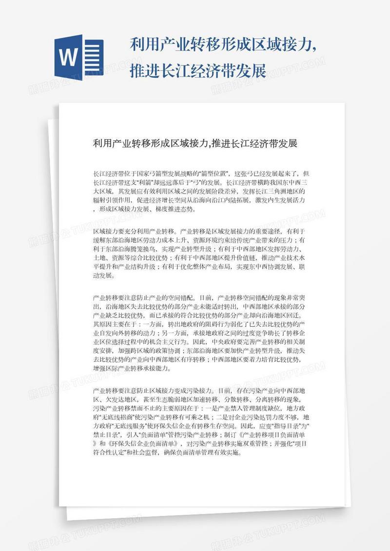 利用产业转移形成区域接力,推进长江经济带发展