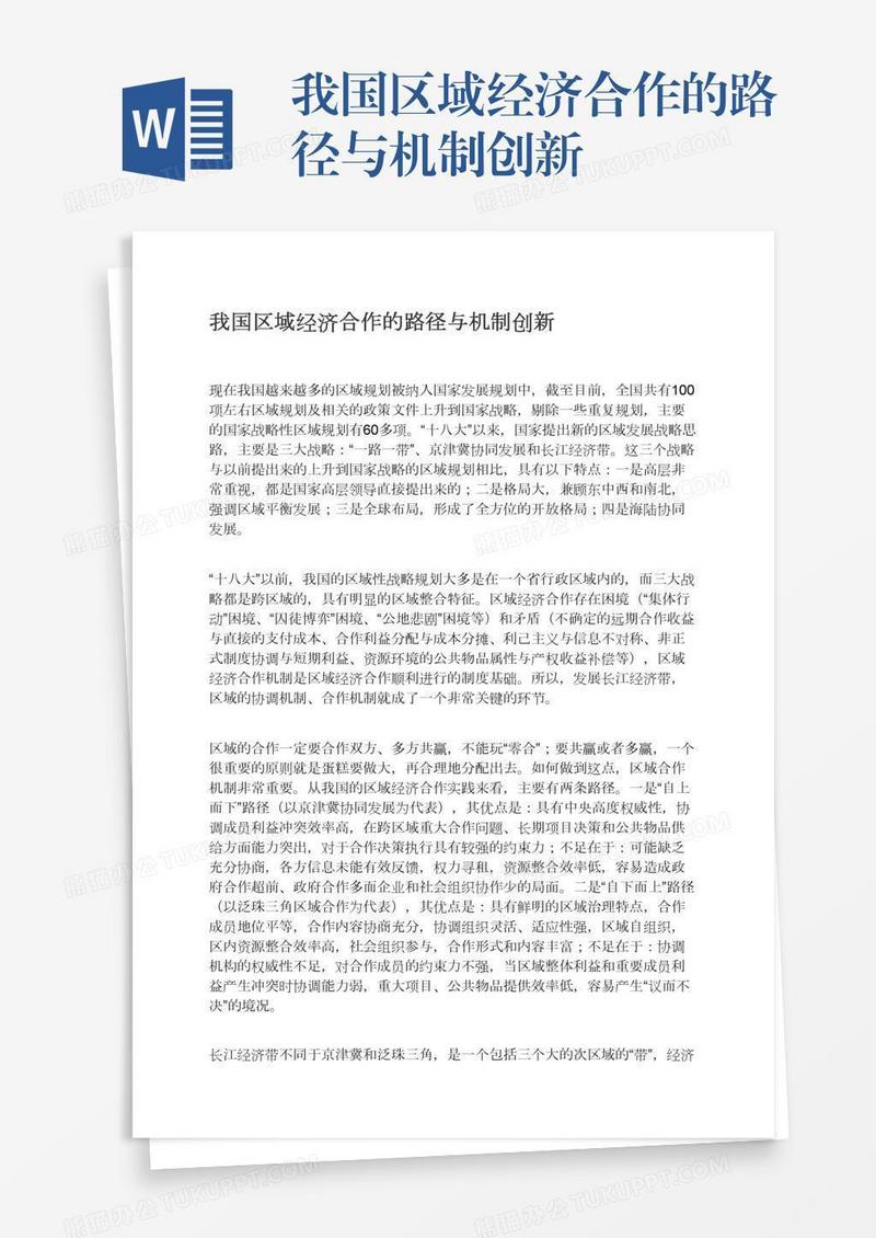我国区域经济合作的路径与机制创新