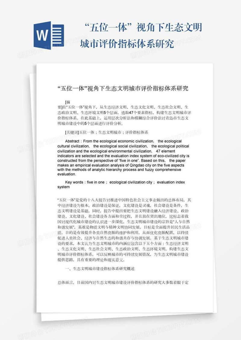“五位一体”视角下生态文明城市评价指标体系研究