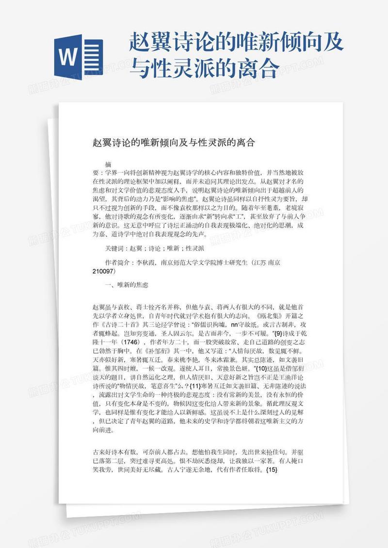 赵翼诗论的唯新倾向及与性灵派的离合