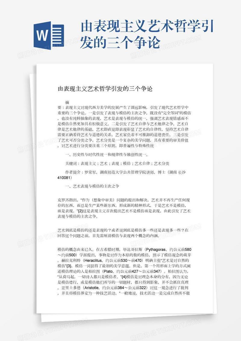 由表现主义艺术哲学引发的三个争论