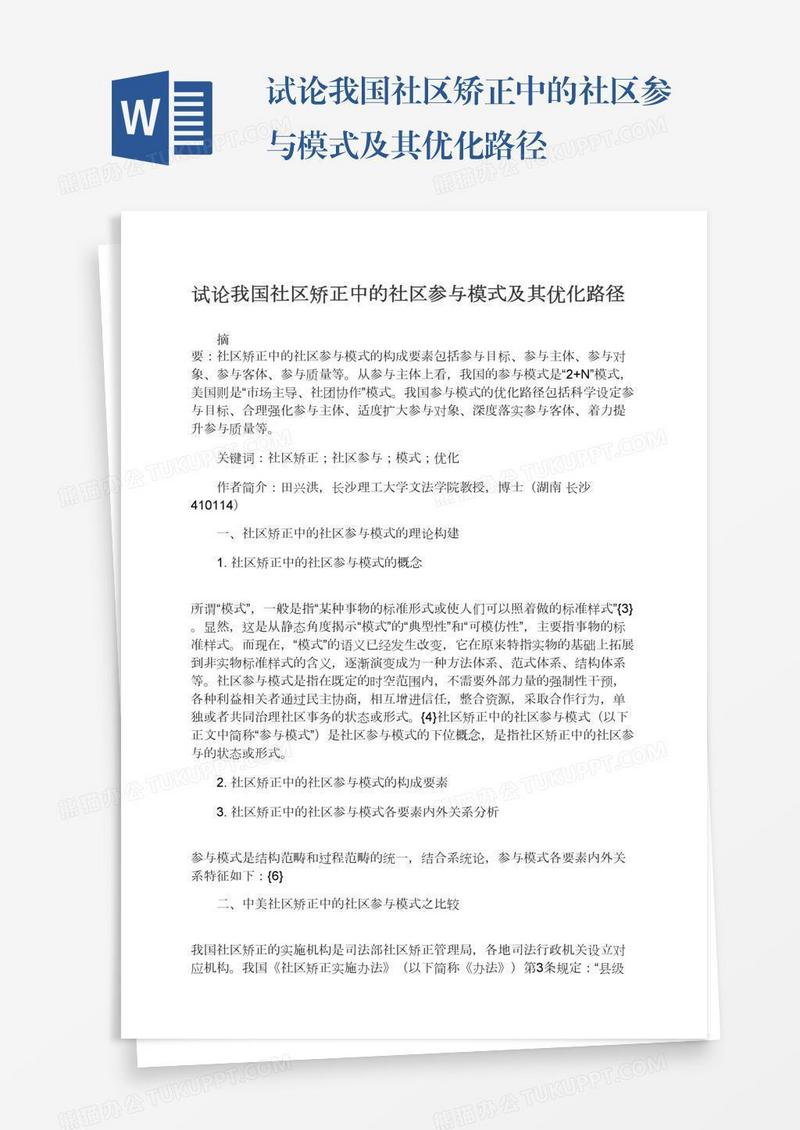 试论我国社区矫正中的社区参与模式及其优化路径