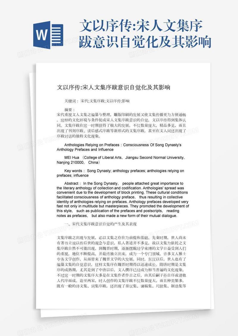 文以序传:宋人文集序跋意识自觉化及其影响