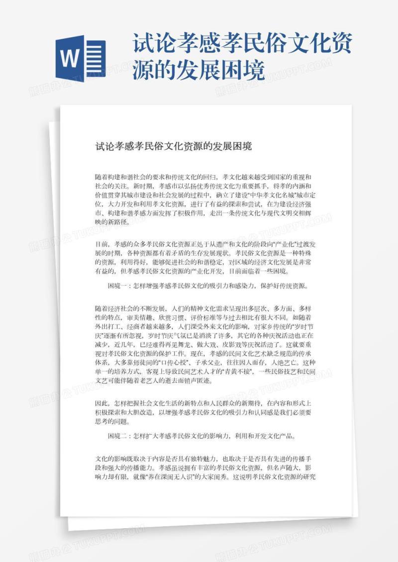 试论孝感孝民俗文化资源的发展困境