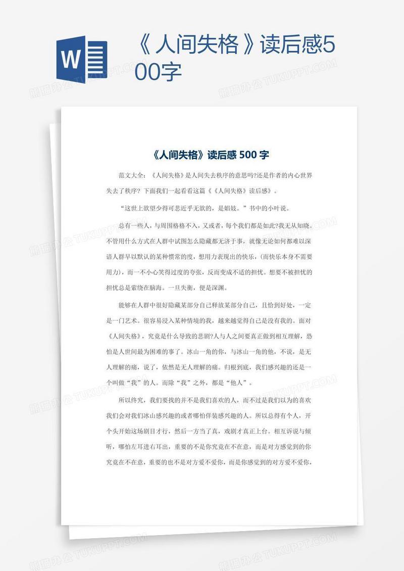 《人间失格》读后感500字