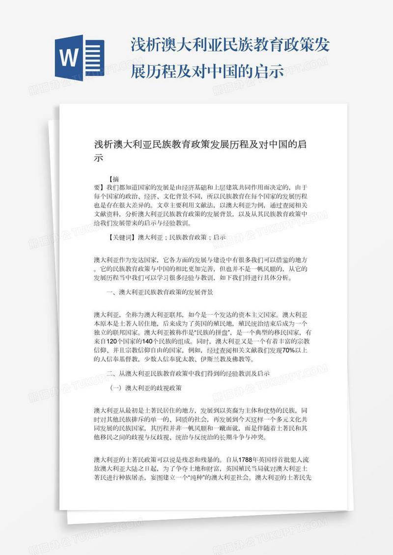 浅析澳大利亚民族教育政策发展历程及对中国的启示