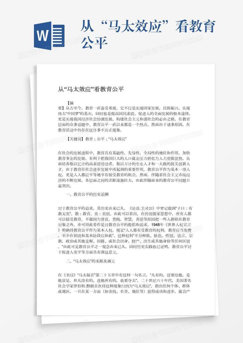 从“马太效应”看教育公平