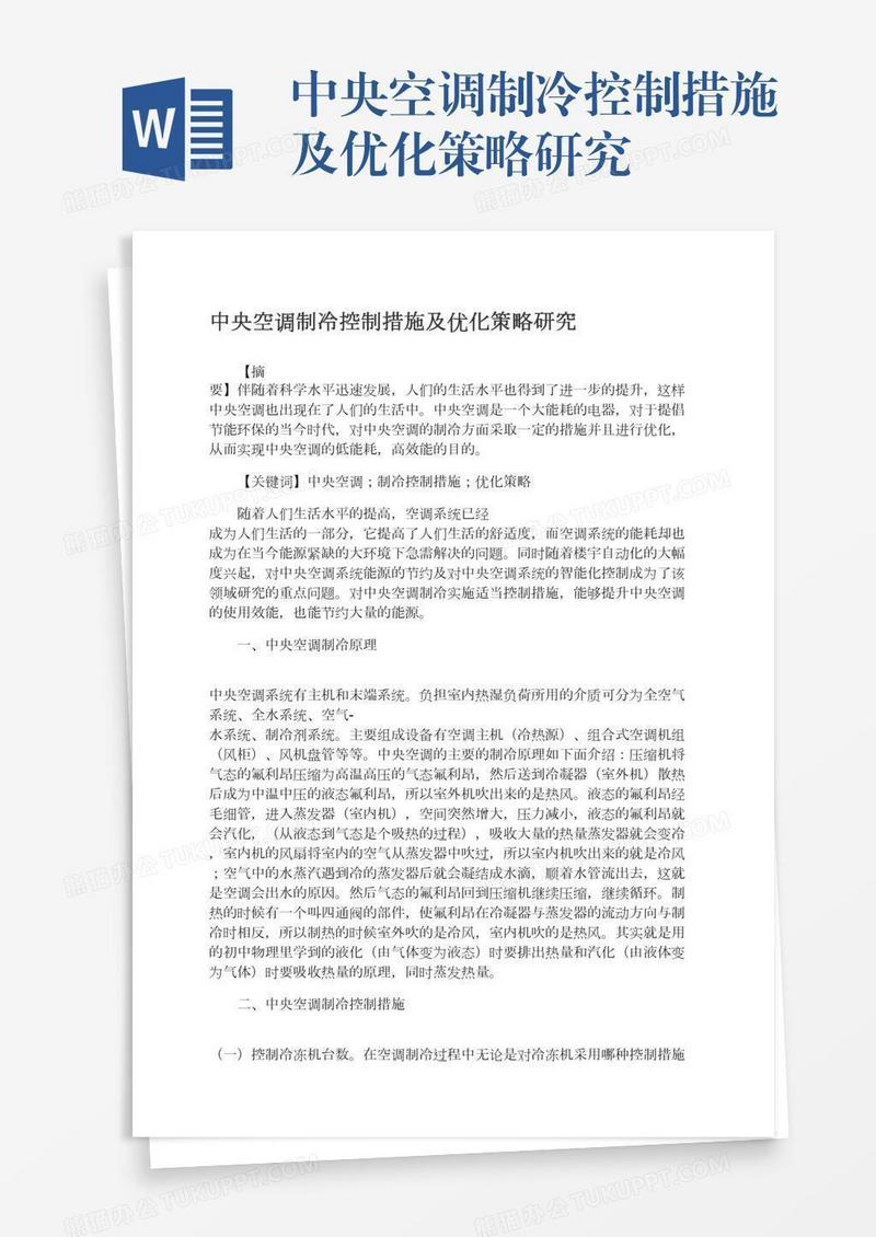 中央空调制冷控制措施及优化策略研究