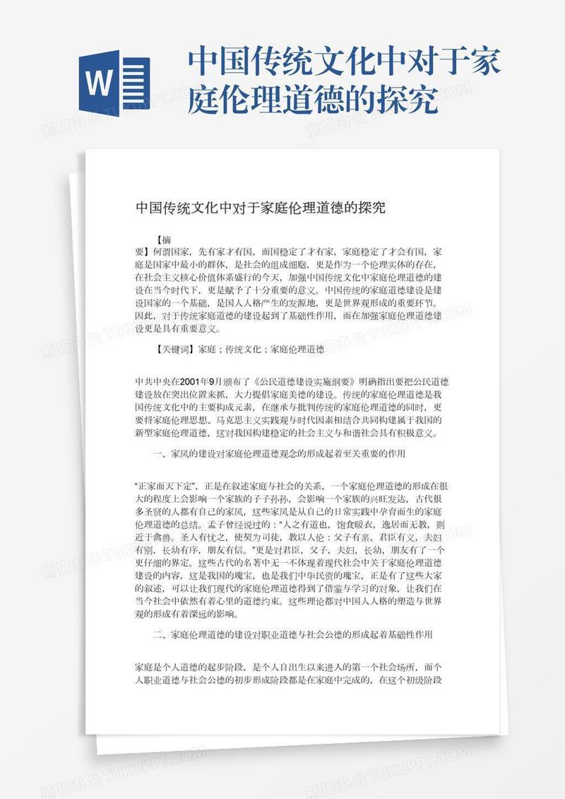 中国传统文化中对于家庭伦理道德的探究