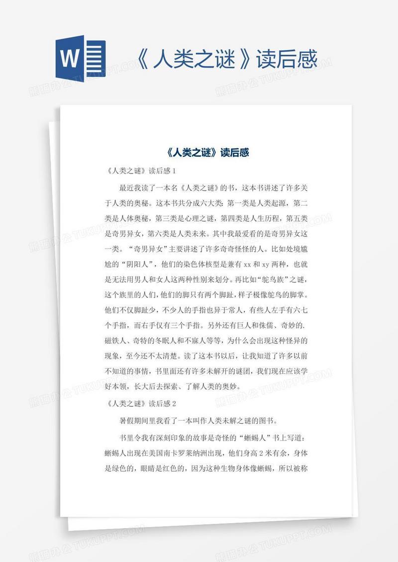 《人类之谜》读后感