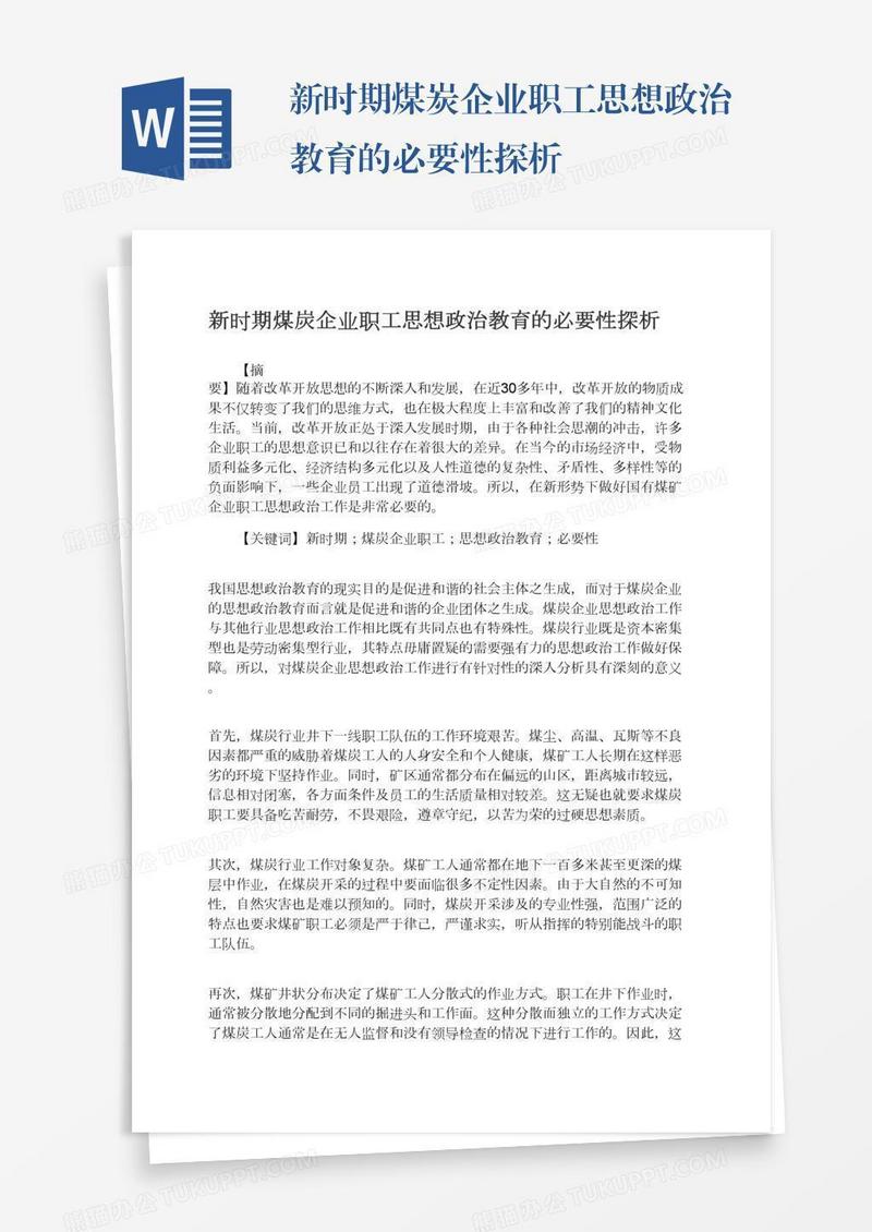 新时期煤炭企业职工思想政治教育的必要性探析