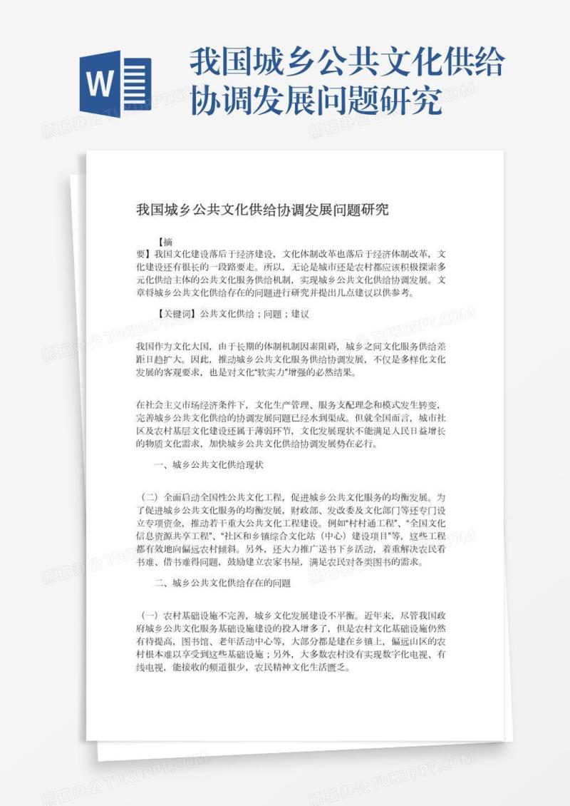 我国城乡公共文化供给协调发展问题研究