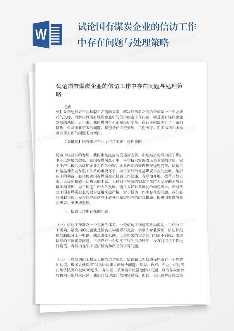 试论国有煤炭企业的信访工作中存在问题与处理策略