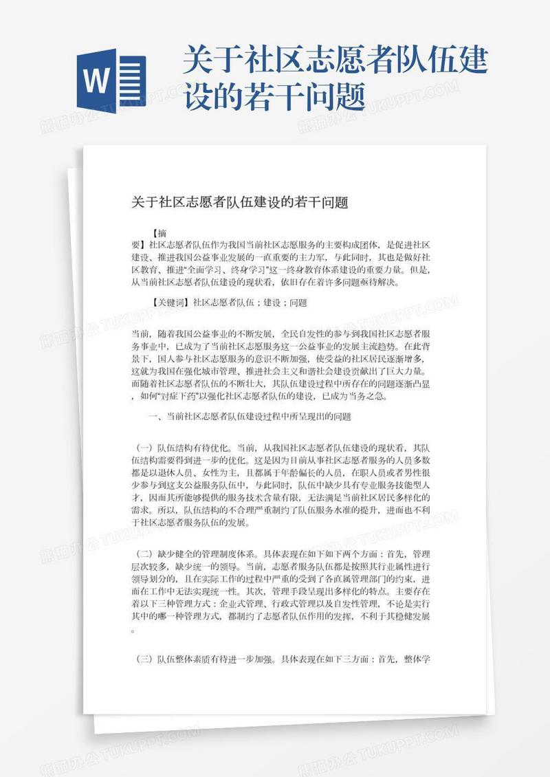 关于社区志愿者队伍建设的若干问题