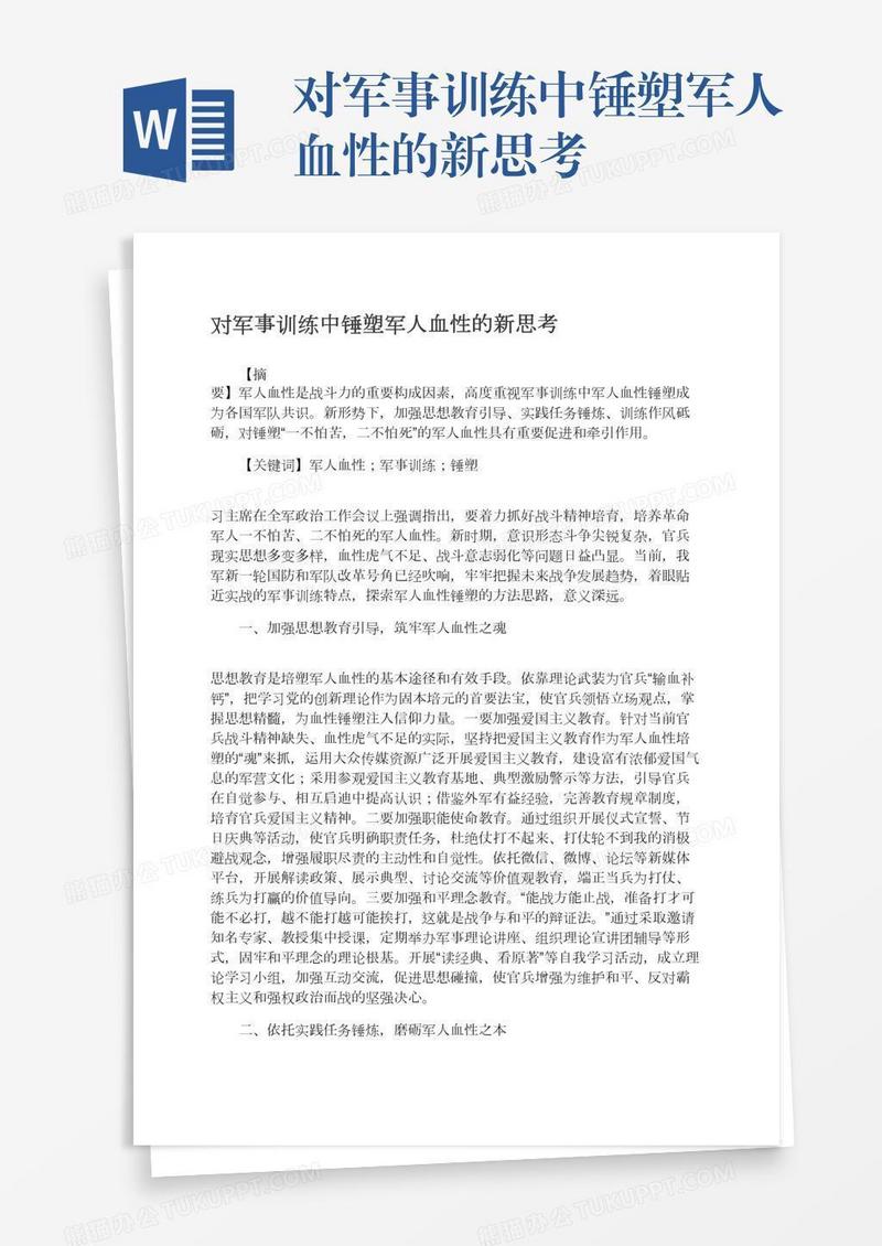 对军事训练中锤塑军人血性的新思考