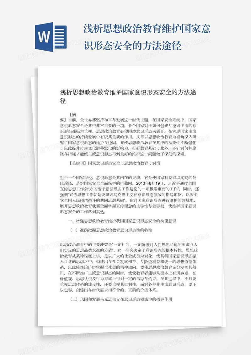 浅析思想政治教育维护国家意识形态安全的方法途径