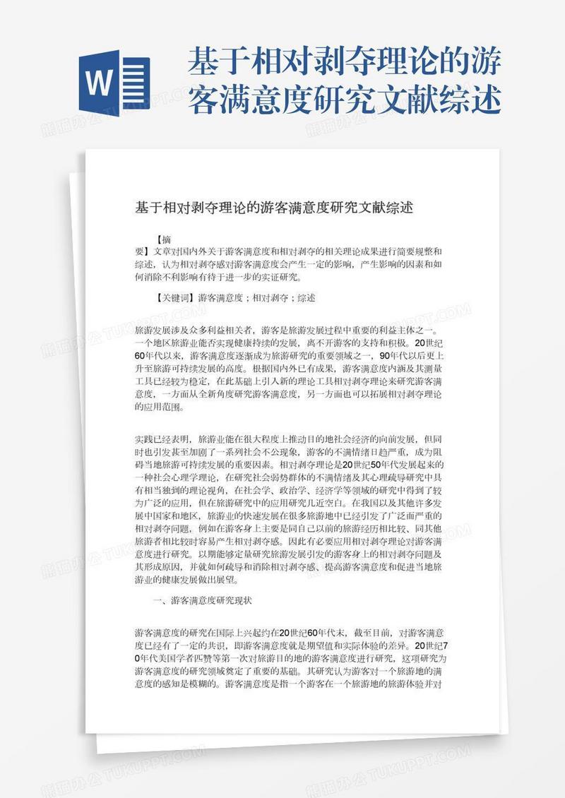 基于相对剥夺理论的游客满意度研究文献综述