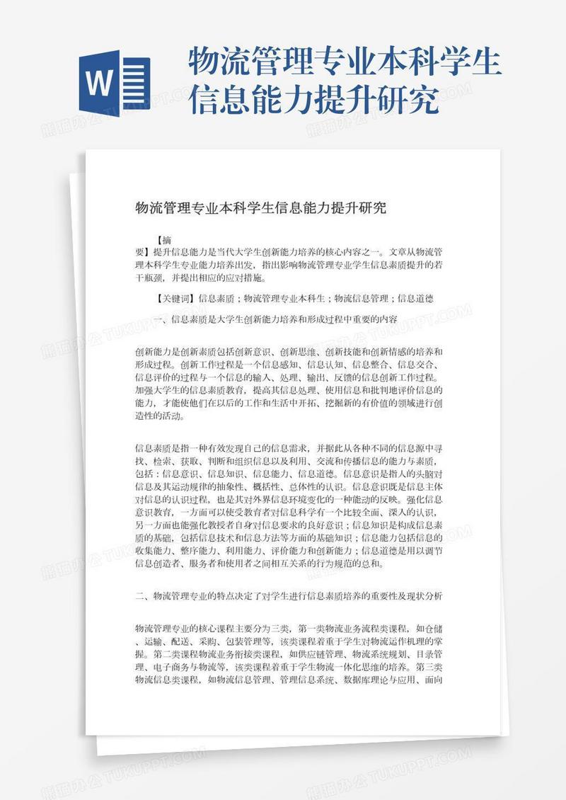 物流管理专业本科学生信息能力提升研究