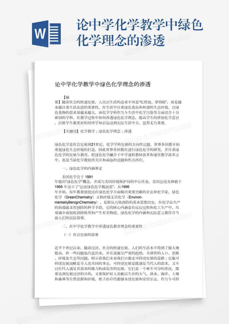 论中学化学教学中绿色化学理念的渗透