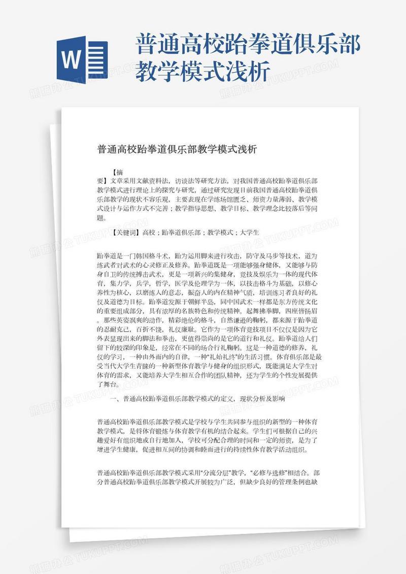 普通高校跆拳道俱乐部教学模式浅析