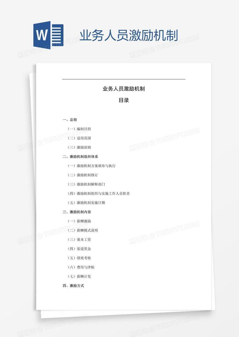 业务人员激励机制