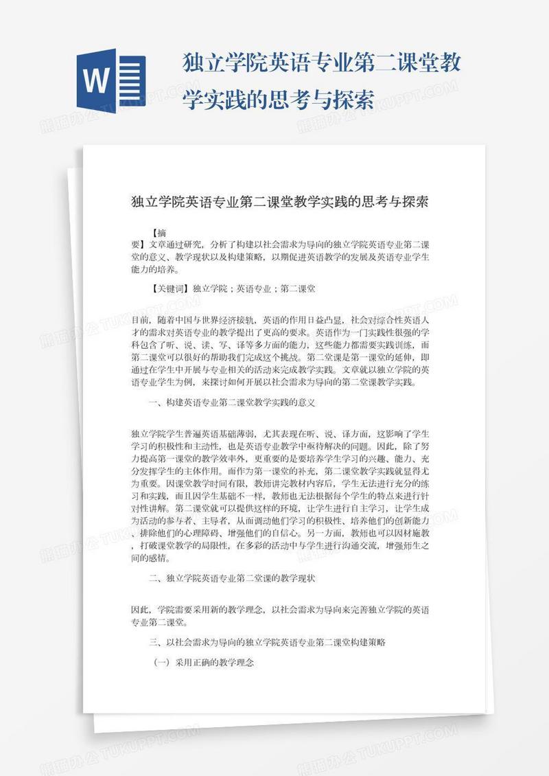 独立学院英语专业第二课堂教学实践的思考与探索