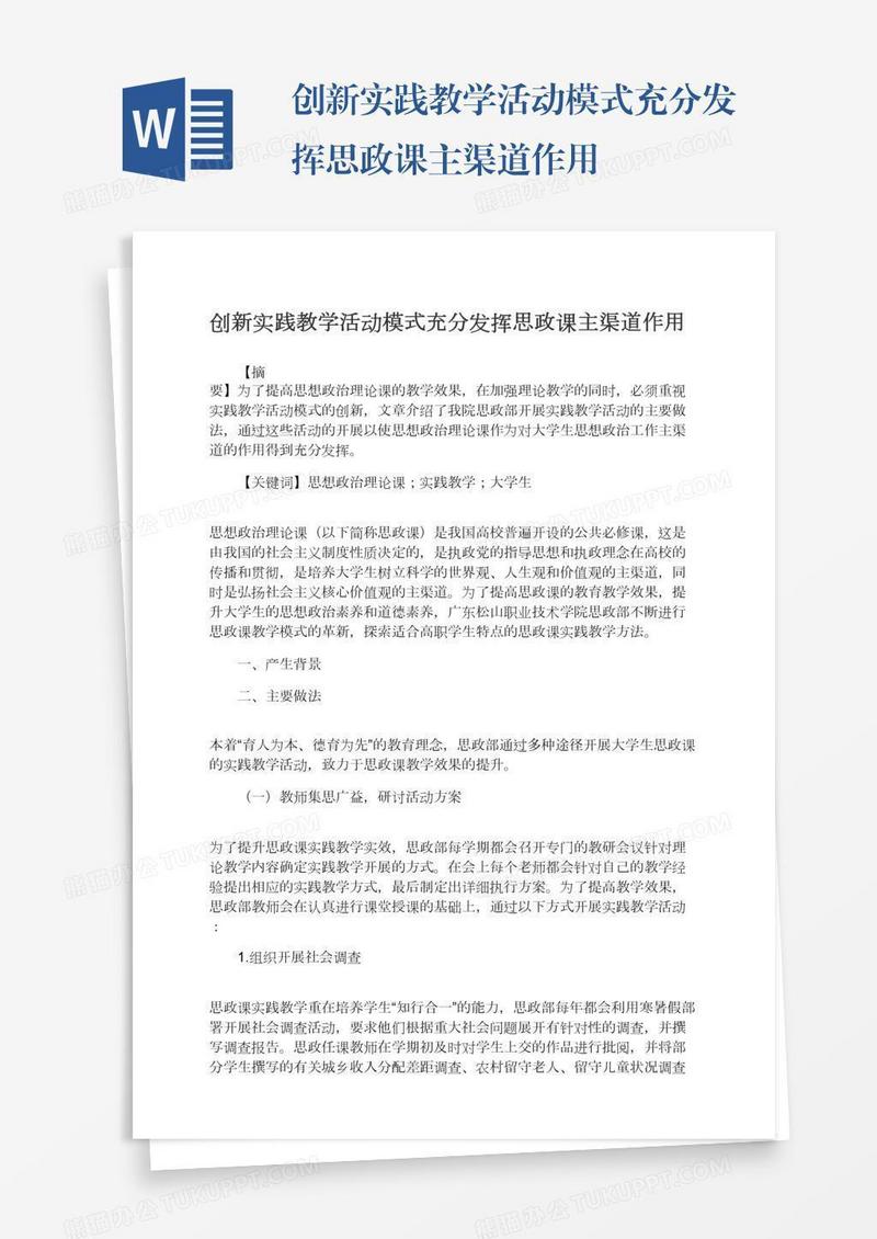 创新实践教学活动模式充分发挥思政课主渠道作用