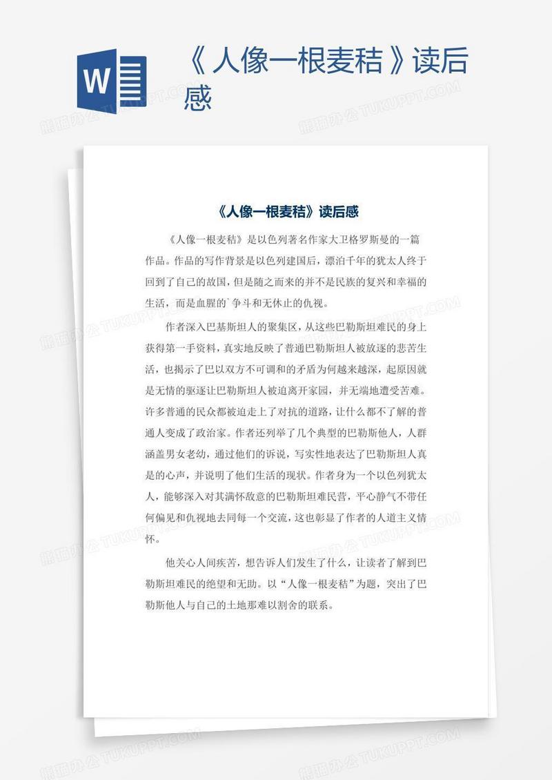 《人像一根麦秸》读后感