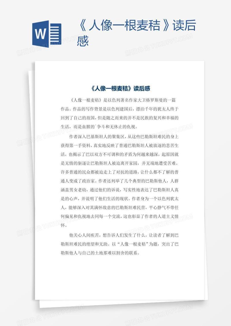 《人像一根麦秸》读后感