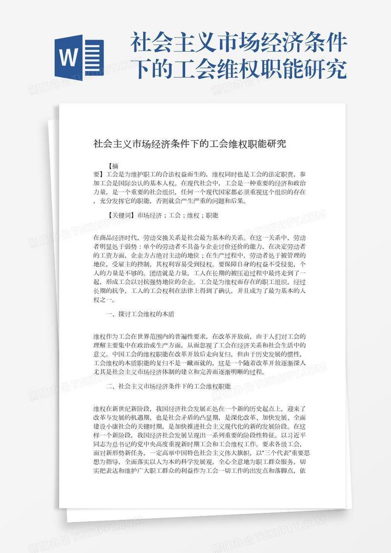 社会主义市场经济条件下的工会维权职能研究