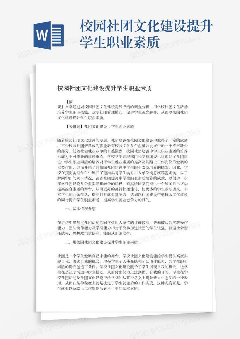 校园社团文化建设提升学生职业素质