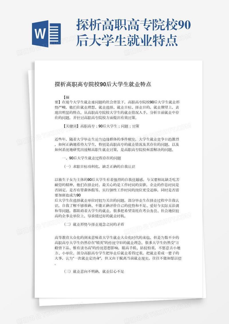 探析高职高专院校90后大学生就业特点