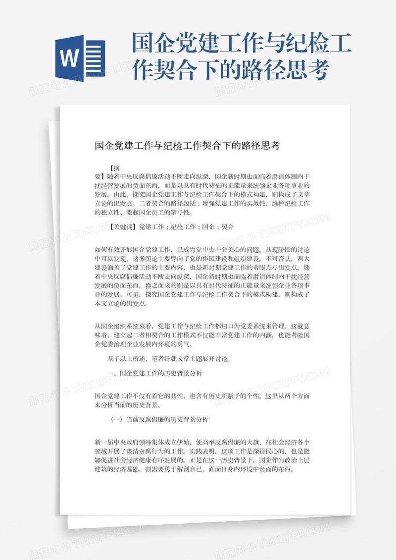 国企党建工作与纪检工作契合下的路径思考