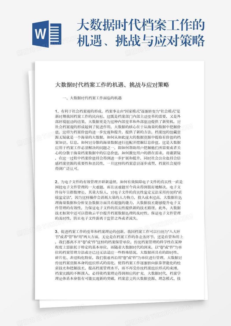 大数据时代档案工作的机遇、挑战与应对策略