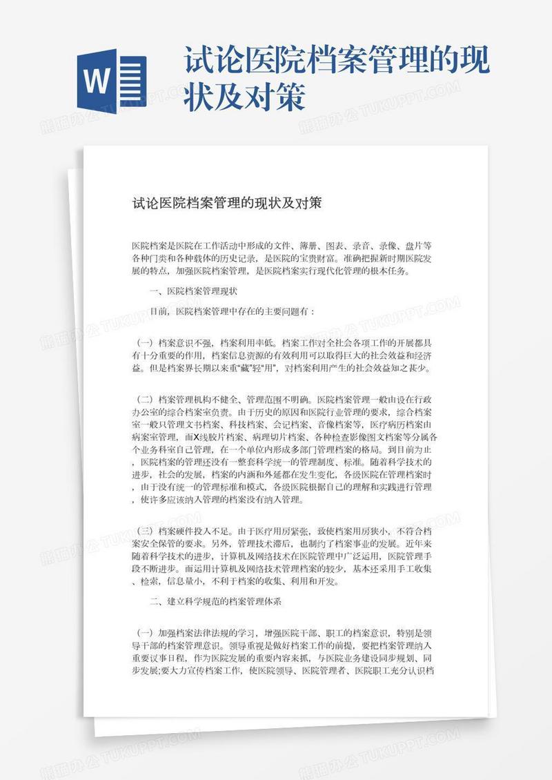 试论医院档案管理的现状及对策