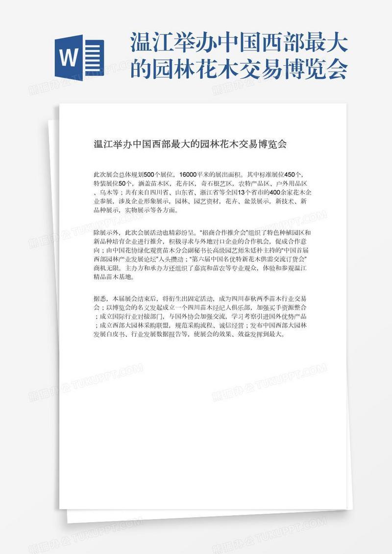 温江举办中国西部最大的园林花木交易博览会