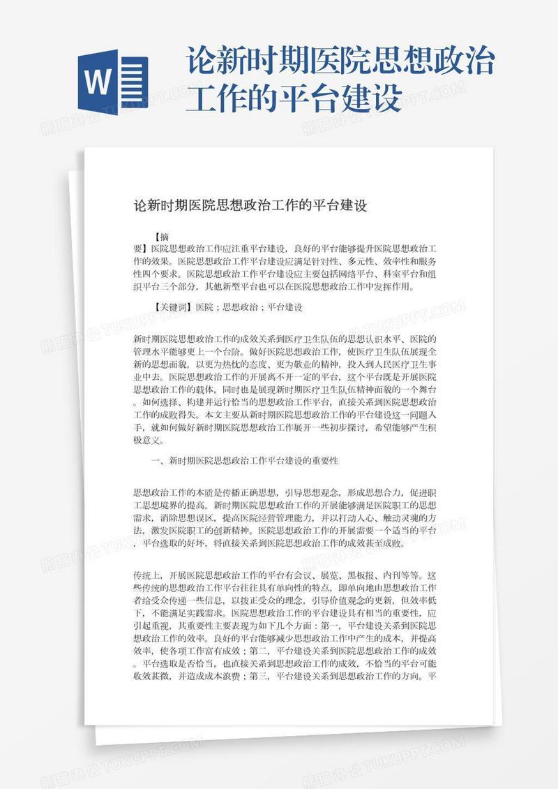 论新时期医院思想政治工作的平台建设