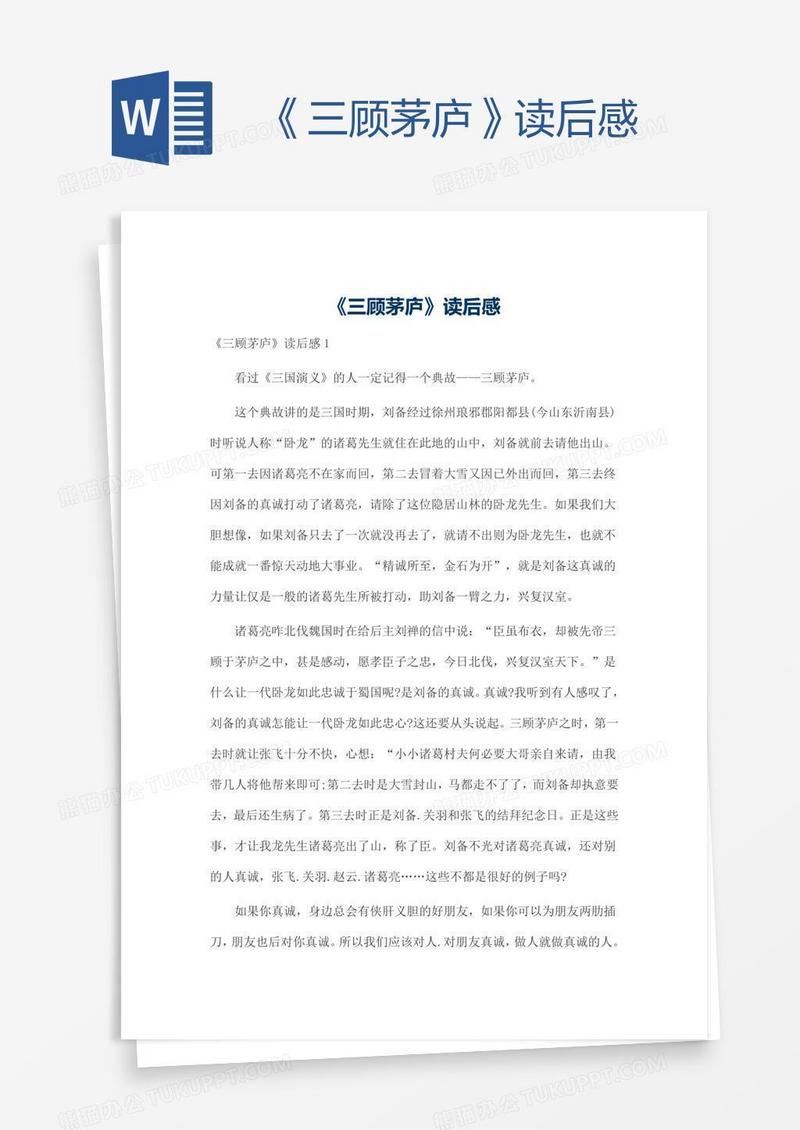《三顾茅庐》读后感