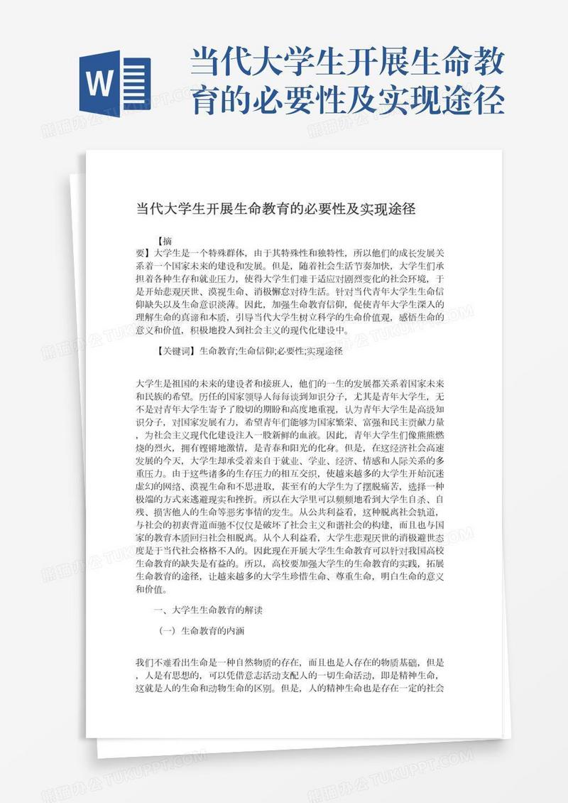 当代大学生开展生命教育的必要性及实现途径